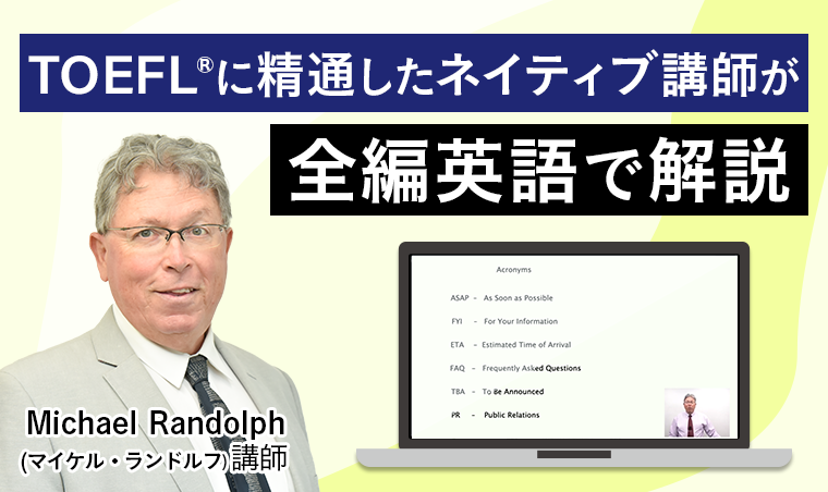 TOEFL®に精通したネイティブ講師が全編英語で解説