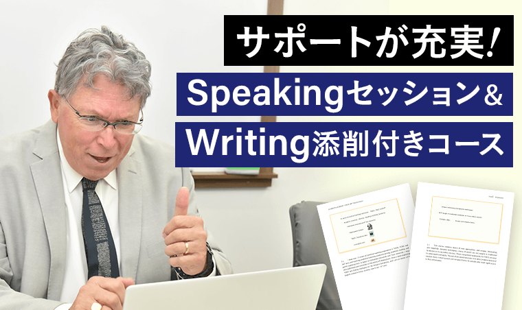 Speakingセッション＆Writing添削付コースもご用意！