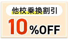 他校乗換割引制度
