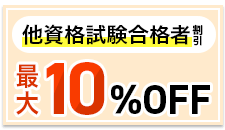 他資格試験合格者割引制度