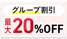 グループ割引制度