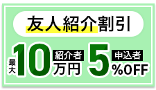 友人紹介割引制度
