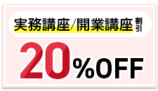 「行政書士 実務講座／開業講座」割引制度