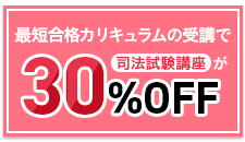 【最短合格カリキュラム受講生】限定割引