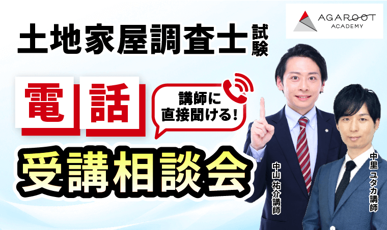 講師に直接聞ける!電話受講相談会