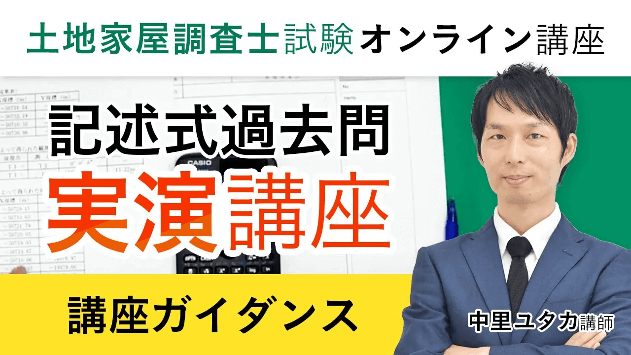 土地家屋調査士試験｜【2025年（令和7年度）合格目標】記述式