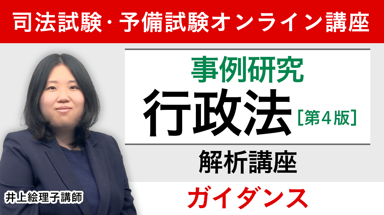 アガルート「事例研究行政法」解析講座 shiho_guidance_v2.png