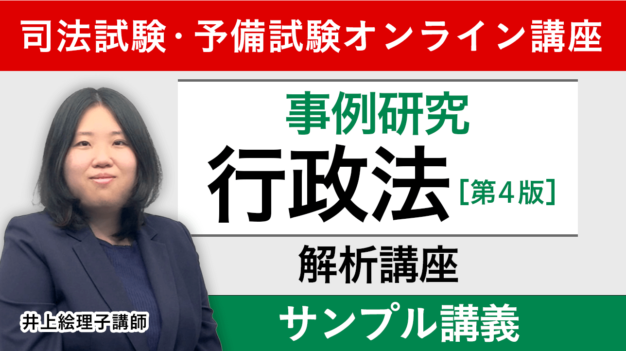 アガルート「事例研究行政法」解析講座 司法試験｜「事例研究行政法」解析講座 | アガルートアカデミー