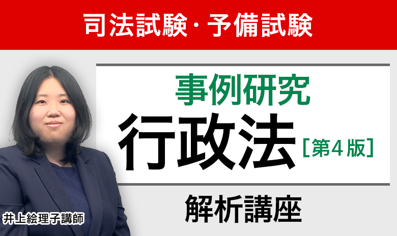 基礎演習行政法解析講座　アガルート 司法試験｜「事例研究行政法」解析講座 | アガルートアカデミー