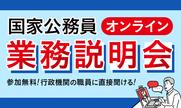 国家総合職 オンライン業務説明会