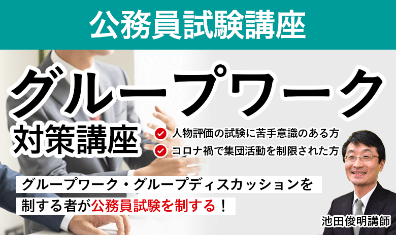 【公務員試験】グループワーク対策講座