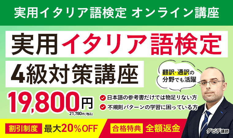 実用イタリア語検定4級対策講座