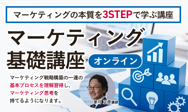 マーケティング基礎講座