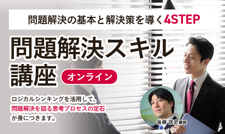 問題解決スキル講座