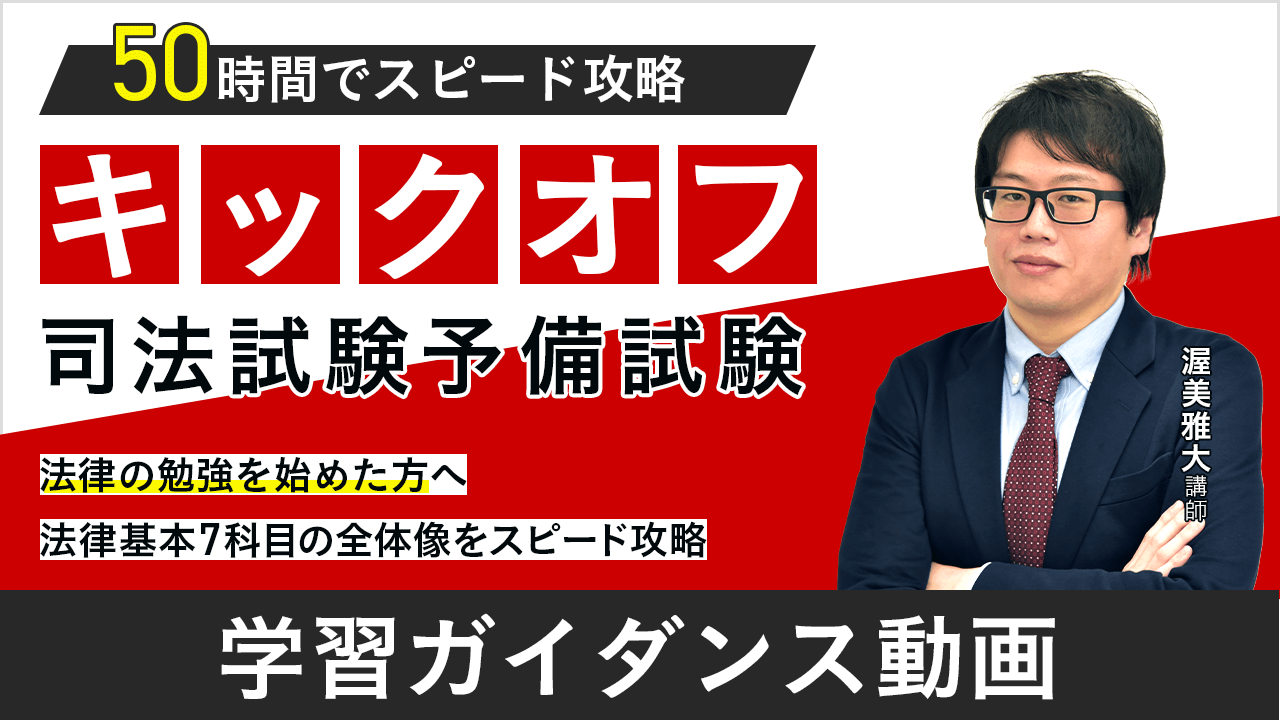 2026・2027年合格目標】司法試験｜キックオフ司法試験予備試験