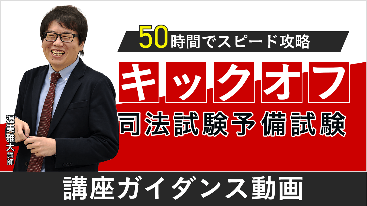 司法試験 2025 キックオフ司法試験予備試験 2025・2026年合格目標】司法試験｜キックオフ司法試験予備試験