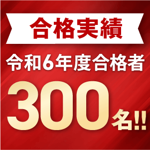 合格実績