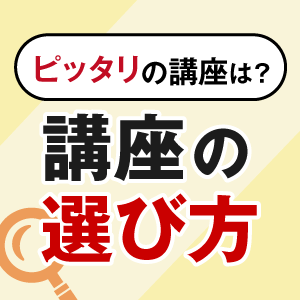 講座の選び方
