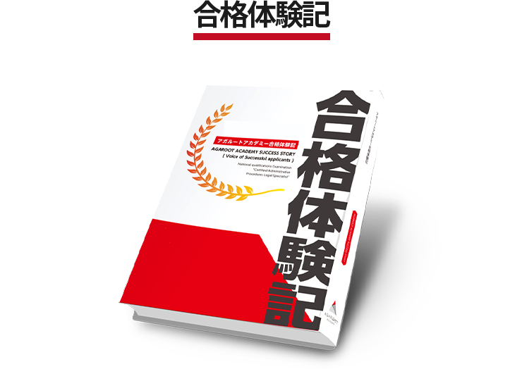 合格体験記