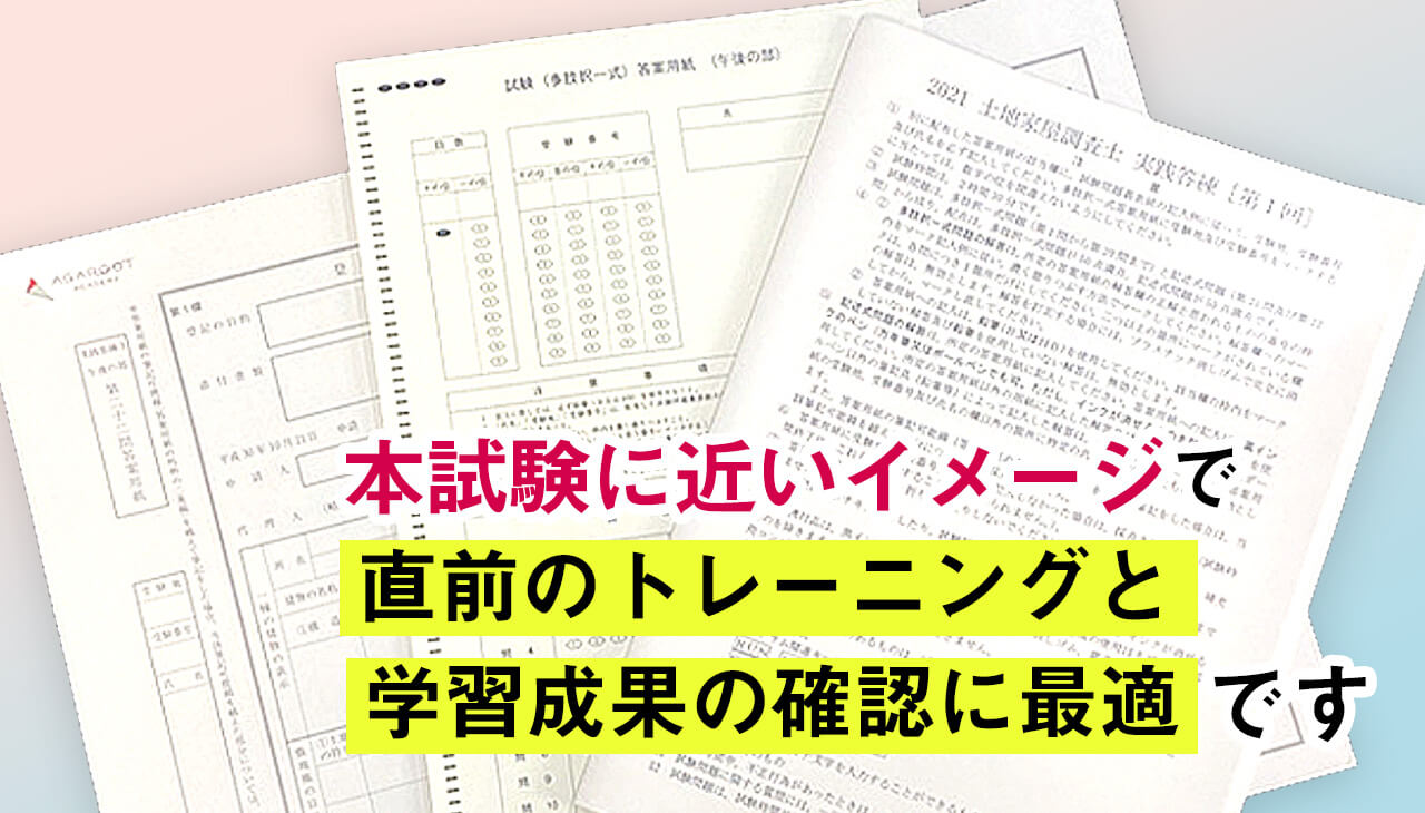 アガルート土地家屋調査士直前予想模試 2023 2024 東京法経公開模試Ⅰ、Ⅱ アガルート土地家屋調査士直前予想模試 2023 2024 東京法経公開