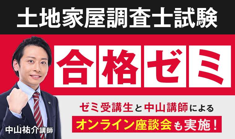 土地家屋調査士試験】2025年（令和7年度）合格目標｜合格総合