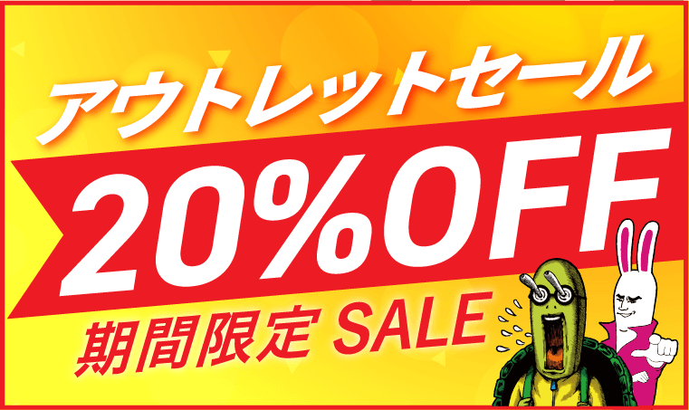 セール | 期間限定20%OFF