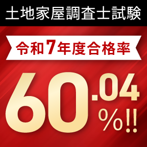 土地家屋調査士試験合格実績
