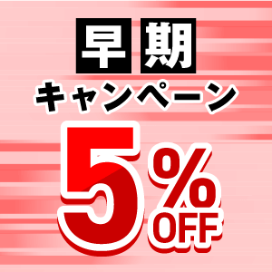 SALE・キャンペーン