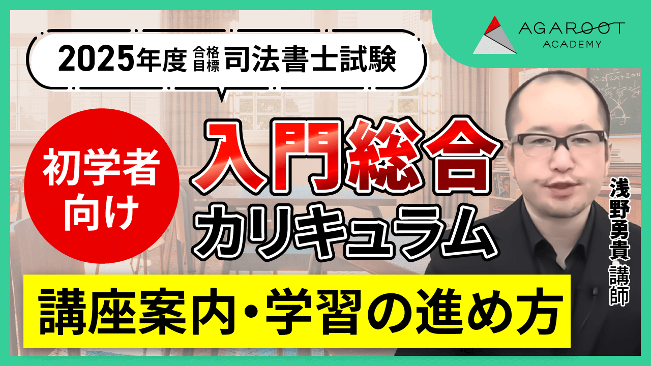 司法書士試験｜【2025年合格目標】入門総合講義／入門総合