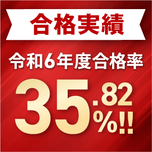 合格実績