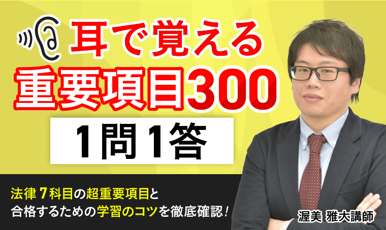 司法試験｜ 耳で覚える重要項目300・１問１答