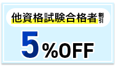 他資格試験合格者割引制度