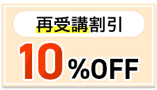 再受講割引制度