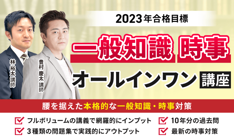 行政書士試験｜2023年合格目標 一般知識・時事オールインワン講座