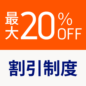 割引制度
