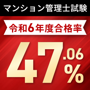 マンション管理士試験合格実績