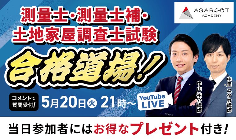 測量士・測量士補・土地家屋調査士試験　合格道場！プロ講師によるYouTubeLIVE受講相談会