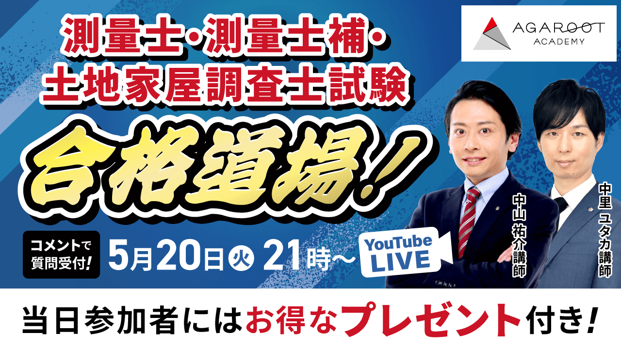 土地家屋調査士・測量士補(アガルートアカデミー)総合講義 土地家屋調査士・測量士補試験 | アガルートアカデミー