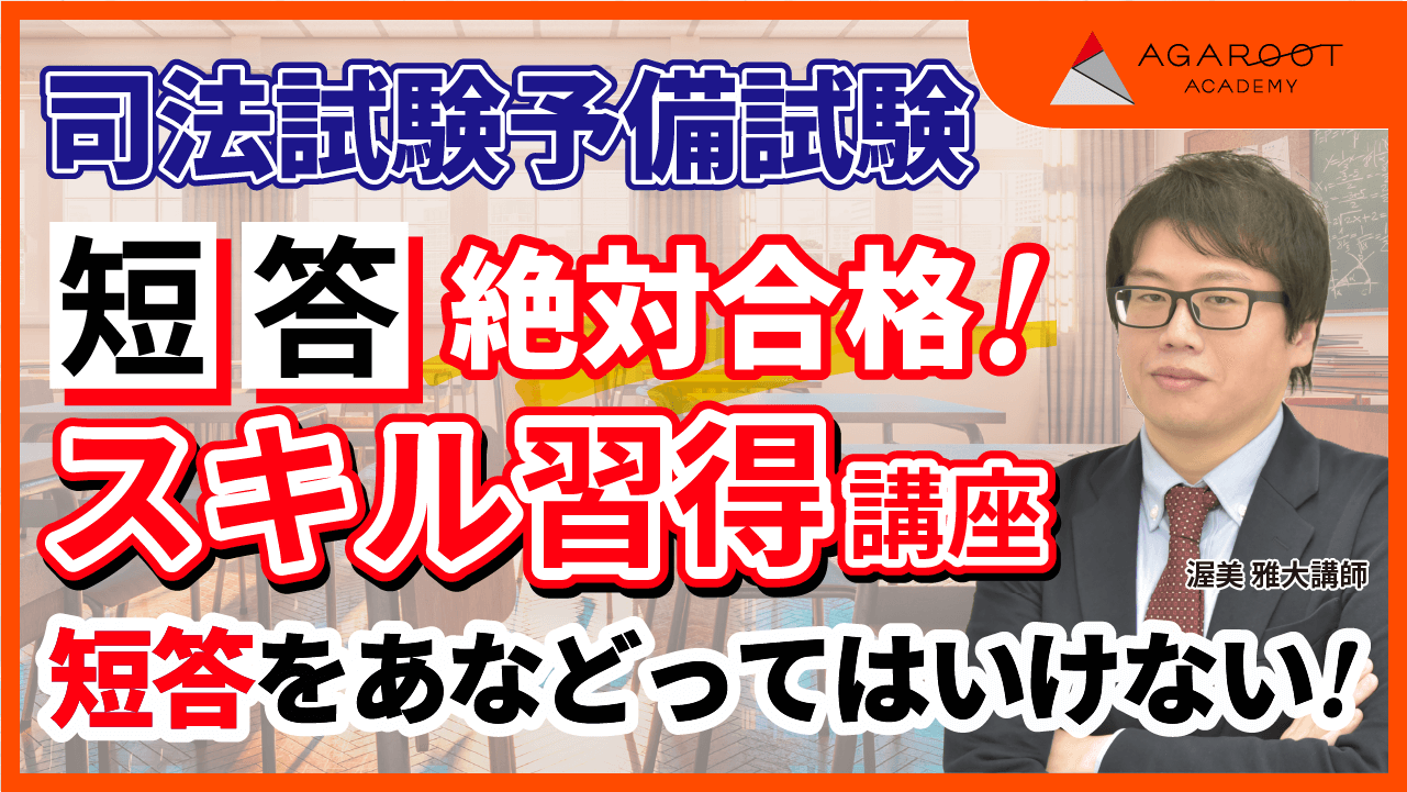 2026・2027年合格目標】司法試験・予備試験｜短答絶対合格