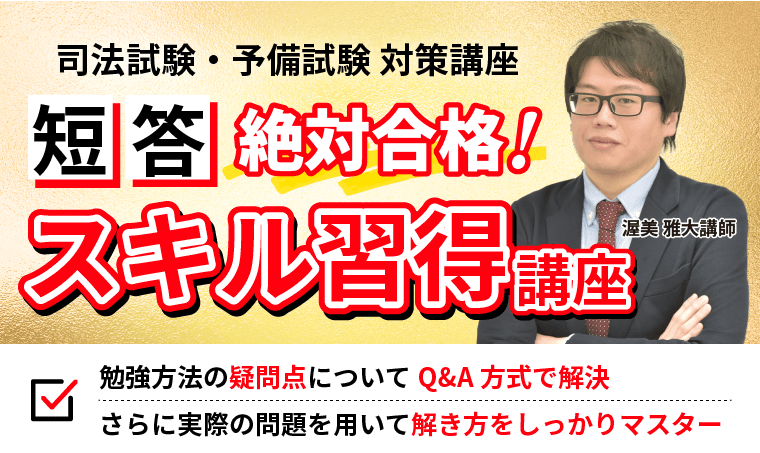 2026・2027年合格目標】司法試験・予備試験｜短答絶対合格