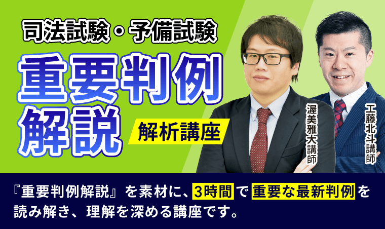 司法試験・予備試験 | 重要判例解説（重判）解析講座 | アガ