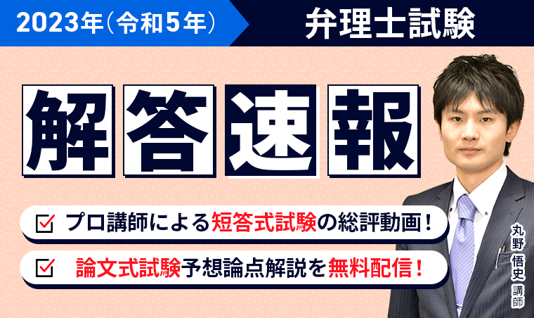 2023年（令和5年）弁理士試験 解答速報 | アガルートアカデミー