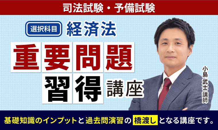 2025・2026年合格目標】司法試験・予備試験｜経済法 重要問題