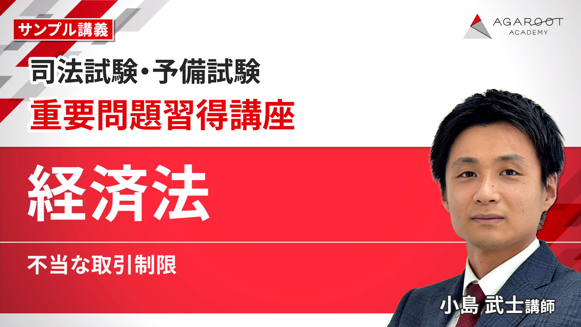 2026・2027年合格目標】司法試験・予備試験｜経済法 重要問題
