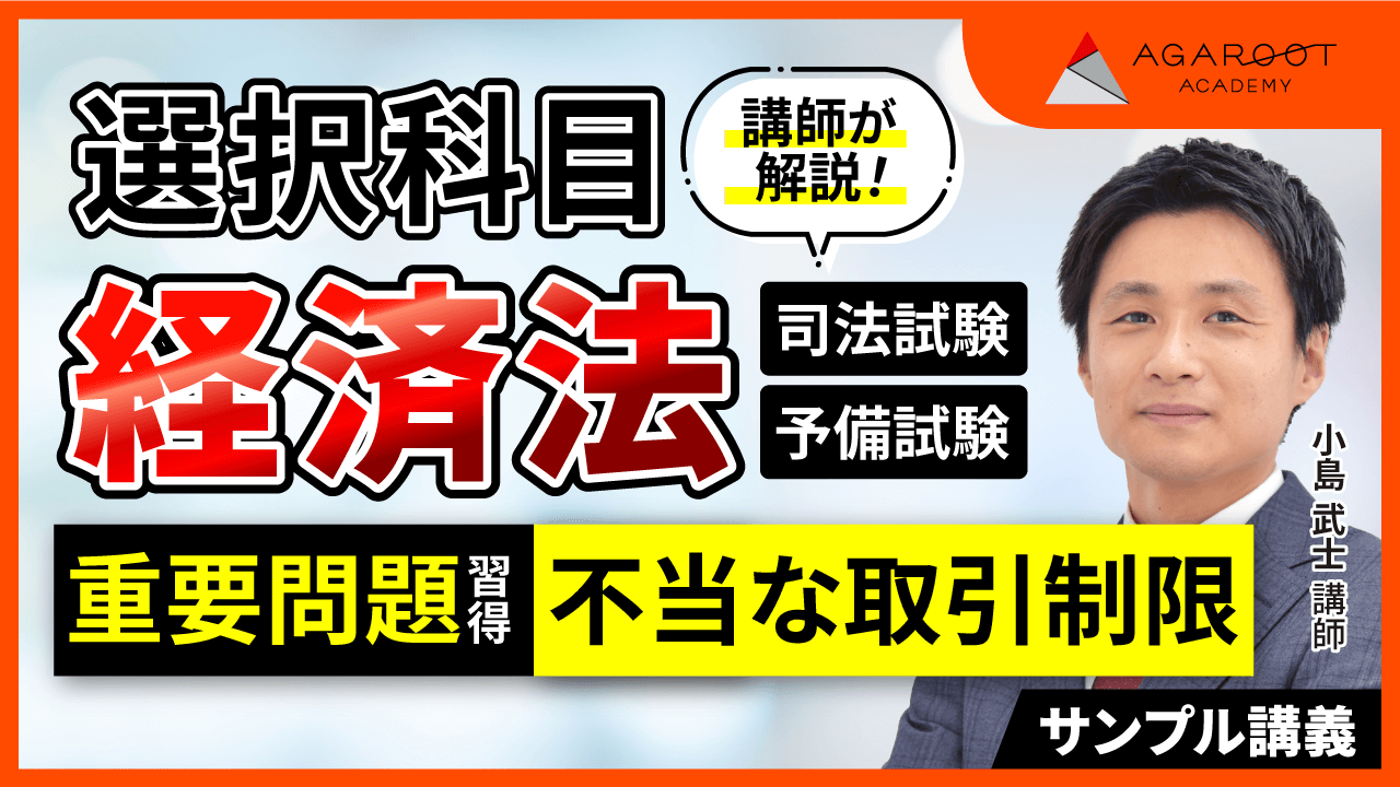 2025・2026年合格目標】司法試験・予備試験｜経済法 重要問題