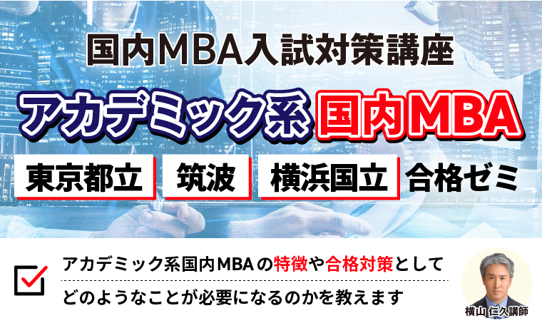 アカデミック系国内MBA（東京都立・筑波・横浜国立）合格ゼミ