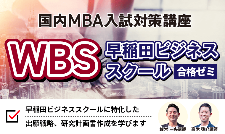 アカデミック系国内MBA（東京都立・筑波・横浜国立）合格ゼミ
