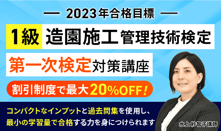 ＜造園施工管理技術検定＞2023年合格目標｜１級第一次検定対策講座