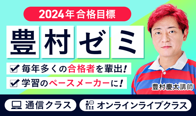 行政書士試験｜【2024年合格目標】豊村ゼミ