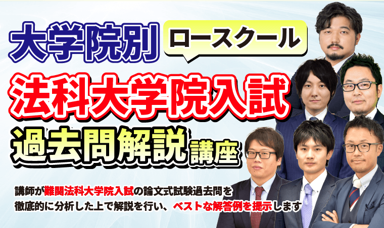 【2024年４月入学目標】法科大学院入試（ロースクール入試）過去問解説講座